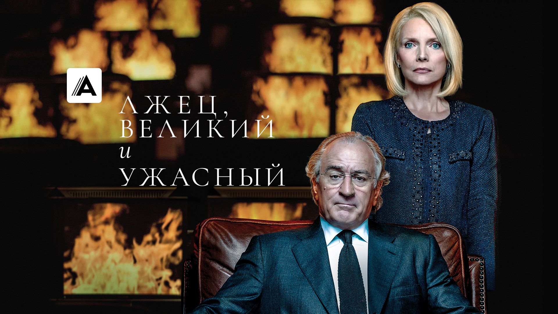 Лжец, Великий и Ужасный